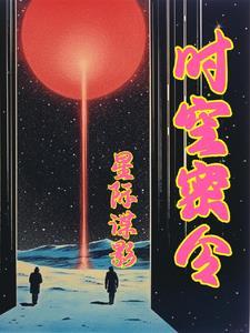 穿成王爷的待嫁男妃完结