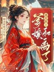 穿越后我天下无敌了TXT