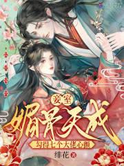 娇娇王妃驾到全集免费观看