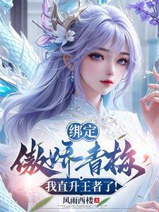 我就是想贿赂你TXT