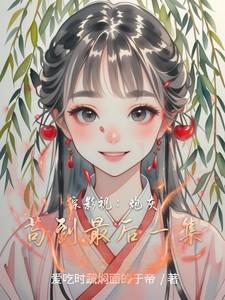 残人传结局