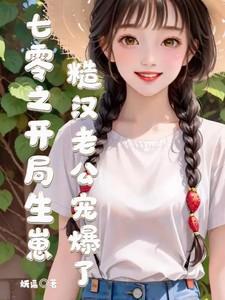 天山飞侠百科