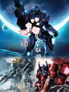金丝雀和他家养总裁 作者祝辞酒