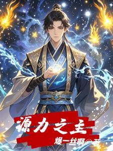 少女惹诡事件簿男主为什么死