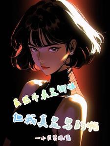 少女惹诡事件簿资源百度
