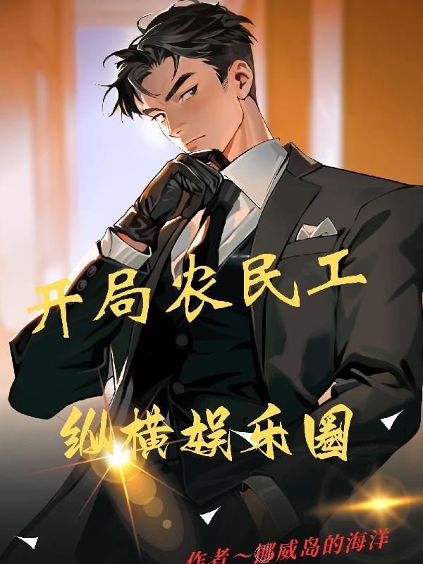 卷王终于等到了他的金手指评论