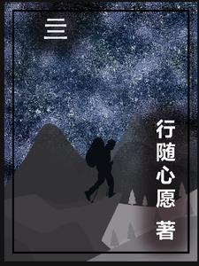 穿越之柔雪王妃81章免费阅读