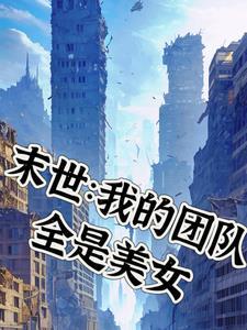 我用医术拯救星际 渐却