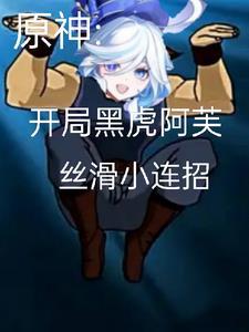 和coser们穿越后我成了大佬团宠观影体
