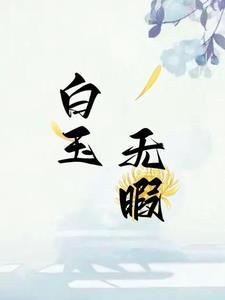 反叛的大魔王谢旻韫复活了吗