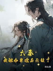 新婚夜我治好了战神王爷免费阅读