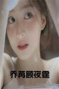 乔苒顾夜霆