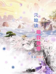 无垢仙体的能力