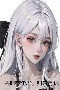 我真是魔教卧底免费阅读