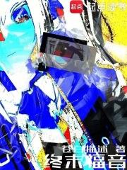 炼气练了三千年动漫免费观看