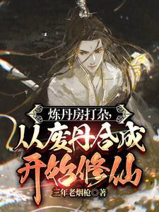 校草室友总是哭着撩我讲的什么