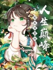 风云人物采访记 法拉奇