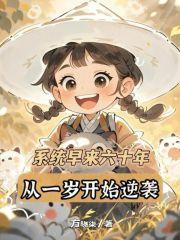 我养成了一个病弱皇子漫画免费下拉式六漫画