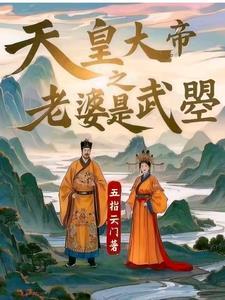 从盗墓开始探险直播笔趣阁