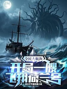 我把位面交易器上交国家免费阅读