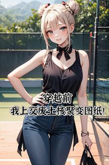 垫脚石他不干了快穿二汀