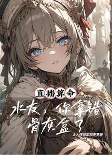 重生之盖世仙王 怅然若梦