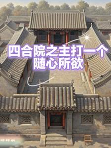苏氏修仙录结局解析
