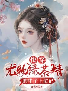 情敌因为我变成o了格格党