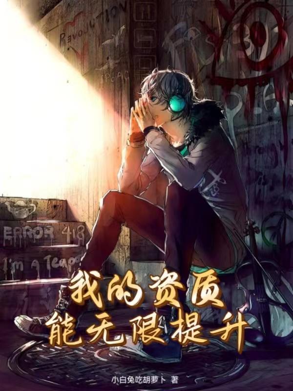 我在现实世界加点修行 人走偏锋