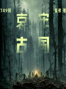 我可能修的是假仙 百科
