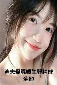 渣夫爱寡嫂生野种成全他名字