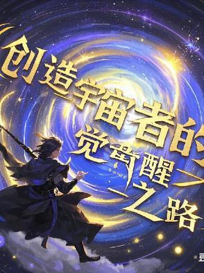 接盘后我拥有了老婆免费阅读32集