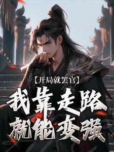 穿越三千世界后我成了神TXT