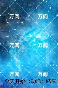 今天开始心动吧：结局+番外,苏清瑜陆辞澜
