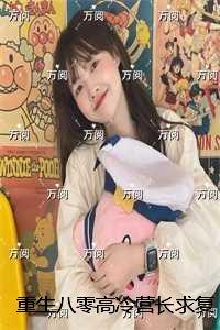 重生八零高冷营长求复合：结局+番外优质全章