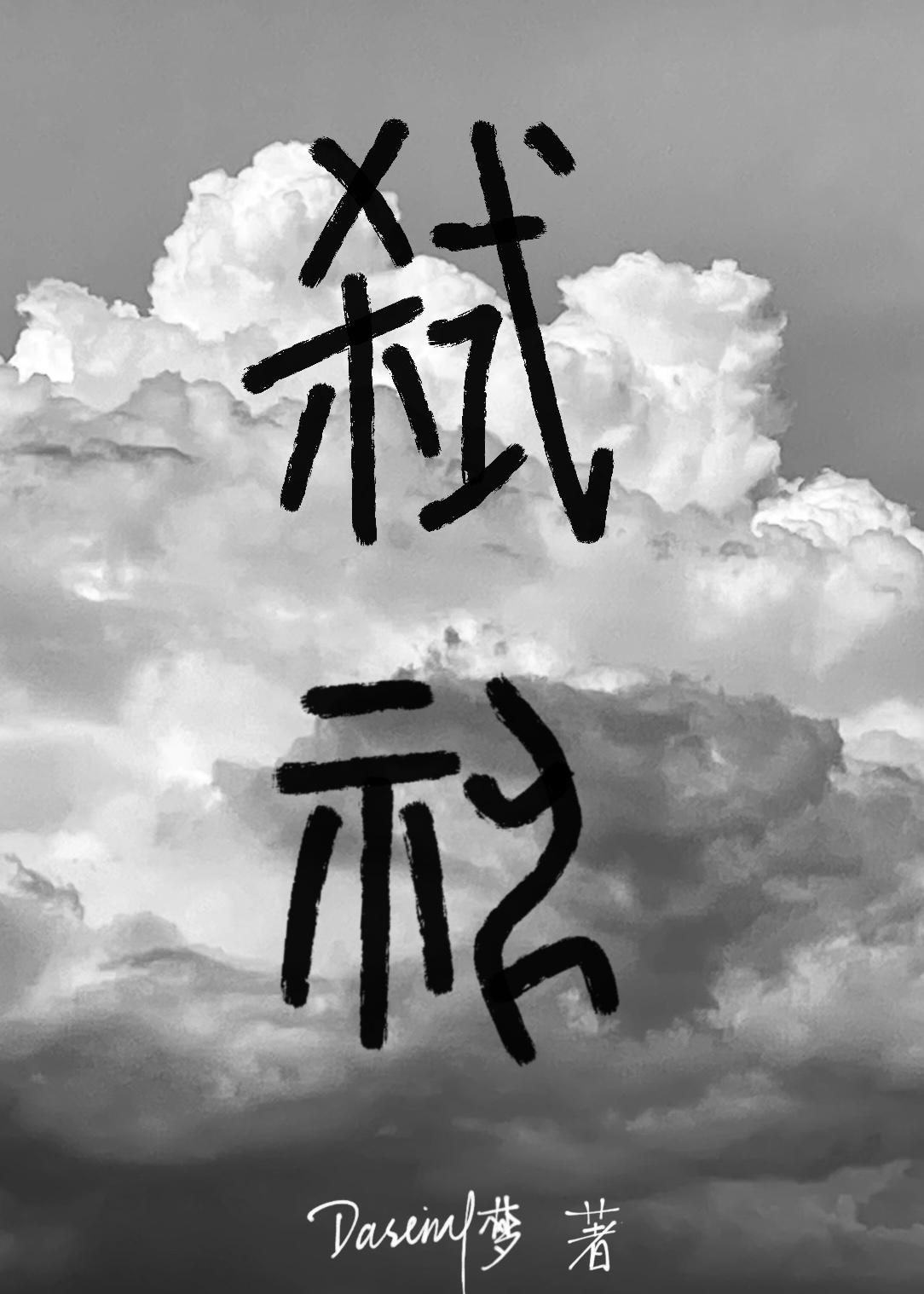 快穿之女配逆袭指南 青行萤草