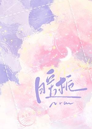 替身登基后对我告白了txt