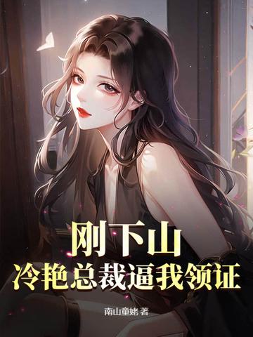 王妃快逃王爷别撩全文免费阅读