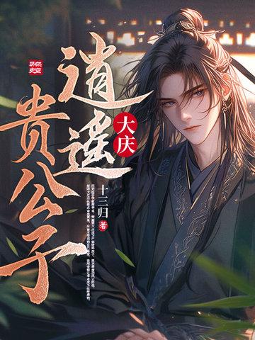 王妃快逃王爷别撩漫画电视