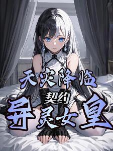 厉鬼的108种吃法笔趣阁