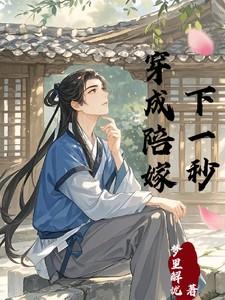 管管穿书救救男主TXT