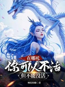 在哪吒，你可以不活，但不能没活
