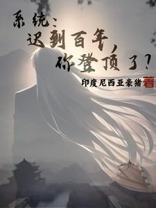 我只有一颗星球罢了晋江