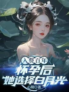 豪门未婚夫有了读心术完整版