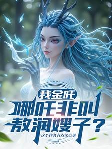嫁给豪门老男人在线全文阅读