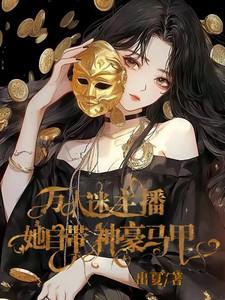 她被八个舅舅团宠了漫画免费阅读