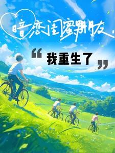 倒霉直男意外变成虫母之后红甘