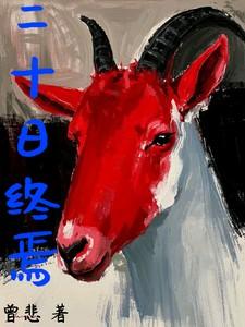 N种末世生存指南gl隅隅