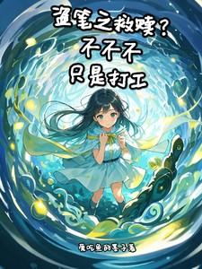 崔小姐悟了20章免费阅读