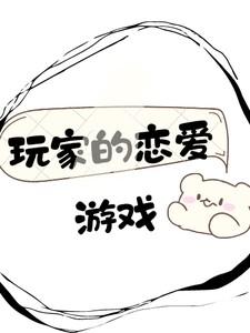哨向：玩家的恋爱游戏